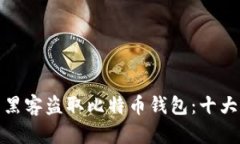 如何防范黑客盗取比特币