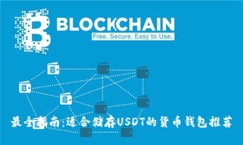 最全指南：适合储存USDT的货币钱包推荐