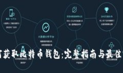 如何获取比特币钱包：完