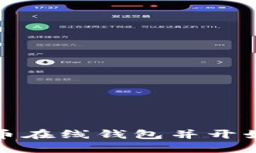 如何安全注册比特币在线钱包并开始你的加密货币之旅