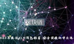 2023年最佳XLM钱包推荐：安