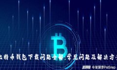 比特币钱包下载问题全解