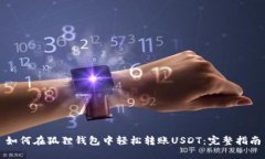 如何在狐狸钱包中轻松转
