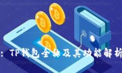 : TP钱包全称及其功能解析