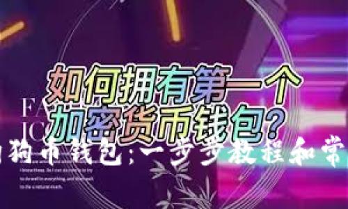 如何导入狗狗币钱包：一步步教程和常见问题解答