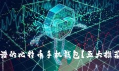 如何选择靠谱的比特币手
