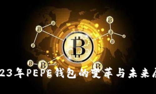 2023年PEPE钱包的变革与未来展望