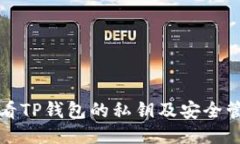 如何查看TP钱包的私钥及安
