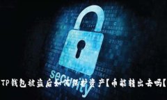 TP钱包被盗后如何保护资产