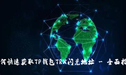 如何快速获取TP钱包TRX闪兑地址 - 全面指导