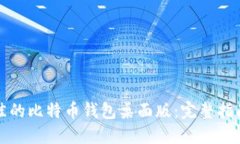 选择最佳的比特币钱包桌