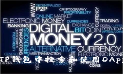 如何在TP钱包中搜索和使用DApp的指南