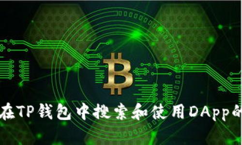 如何在TP钱包中搜索和使用DApp的指南
