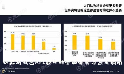 以太坊钱包API接口的全面解析与应用指南