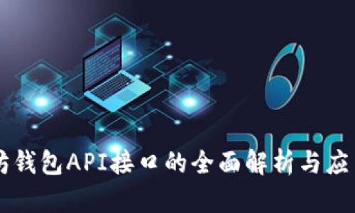 以太坊钱包API接口的全面解析与应用指南