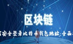 如何安全登录比特币钱包
