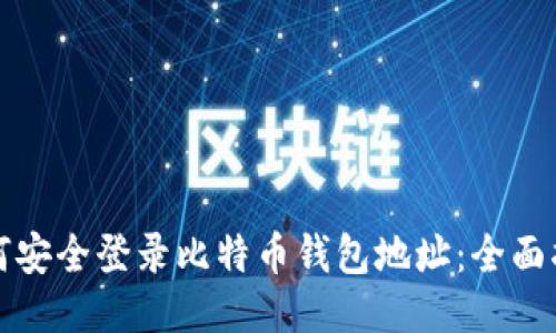 如何安全登录比特币钱包地址：全面指南