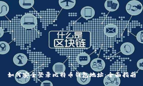 如何安全登录比特币钱包地址：全面指南