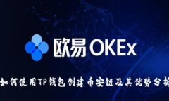 如何使用TP钱包创建币安链