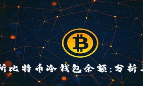 交易所比特币冷钱包余额：分析与趋势