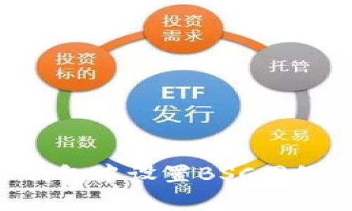 如何在TP钱包中设置BSC网络：完整指南
