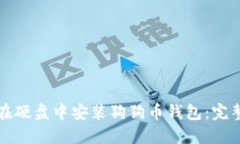 如何在硬盘中安装狗狗币