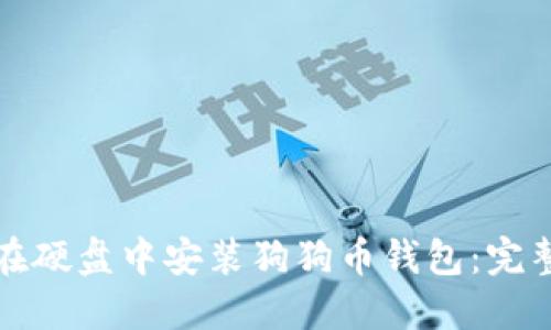 如何在硬盘中安装狗狗币钱包：完整指南