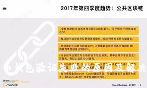 比特币钱包验证失败的原因及解决办法