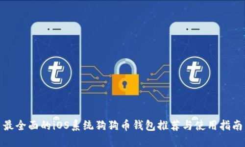 最全面的iOS系统狗狗币钱包推荐与使用指南