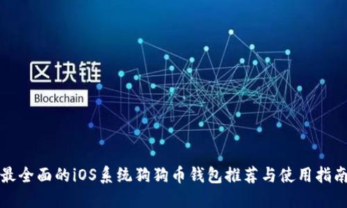 最全面的iOS系统狗狗币钱包推荐与使用指南