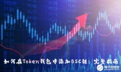 如何在Token钱包中添加BS