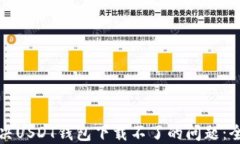 如何解决USDT钱包下载不了