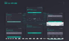 2023年最佳比特币去中心化