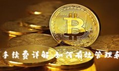 USDT钱包手续费详解：如何