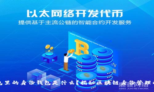 TP钱包里的身份钱包是什么？揭秘区块链身份管理的未来
