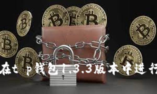 如何在t p钱包1.3.3版本中进行购买