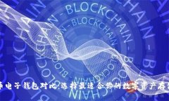 比特币电子钱包对比：选