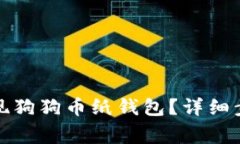 如何安全地提现狗狗币纸