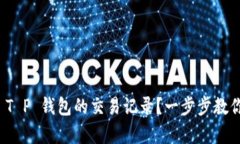 如何找回 T P 钱包的交易记