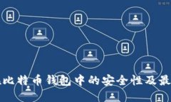 移动硬盘在比特币钱包中