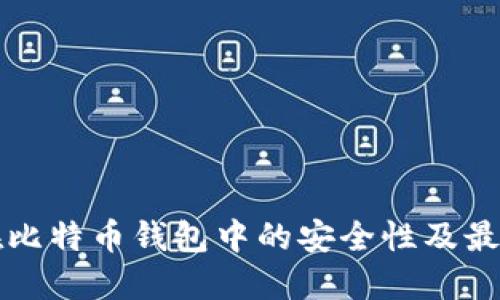 移动硬盘在比特币钱包中的安全性及最佳实践指南