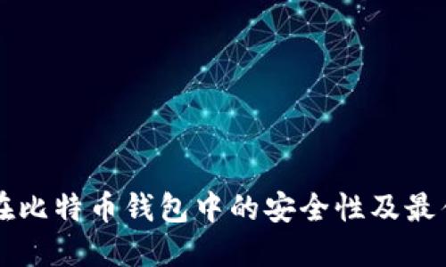 移动硬盘在比特币钱包中的安全性及最佳实践指南