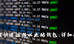 如何快速注册以太坊钱包