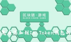 如何将空气币添加到In T