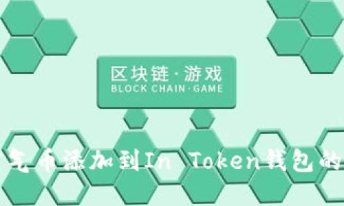 如何将空气币添加到In Token钱包的详细指南