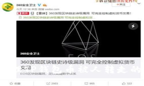 如何处理TP钱包币被人转走的情况？