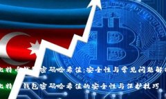 比特币钱包密码哈希值：
