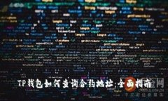 TP钱包如何查询合约地址：