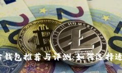 : 比特币官方钱包推荐与评