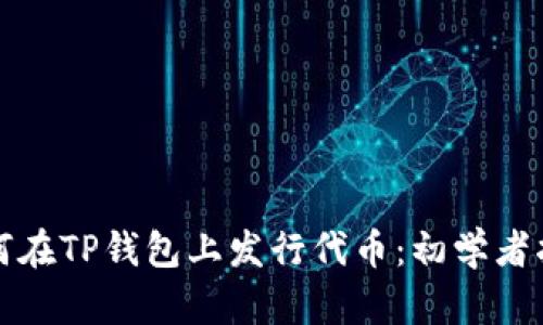 如何在TP钱包上发行代币：初学者指南
